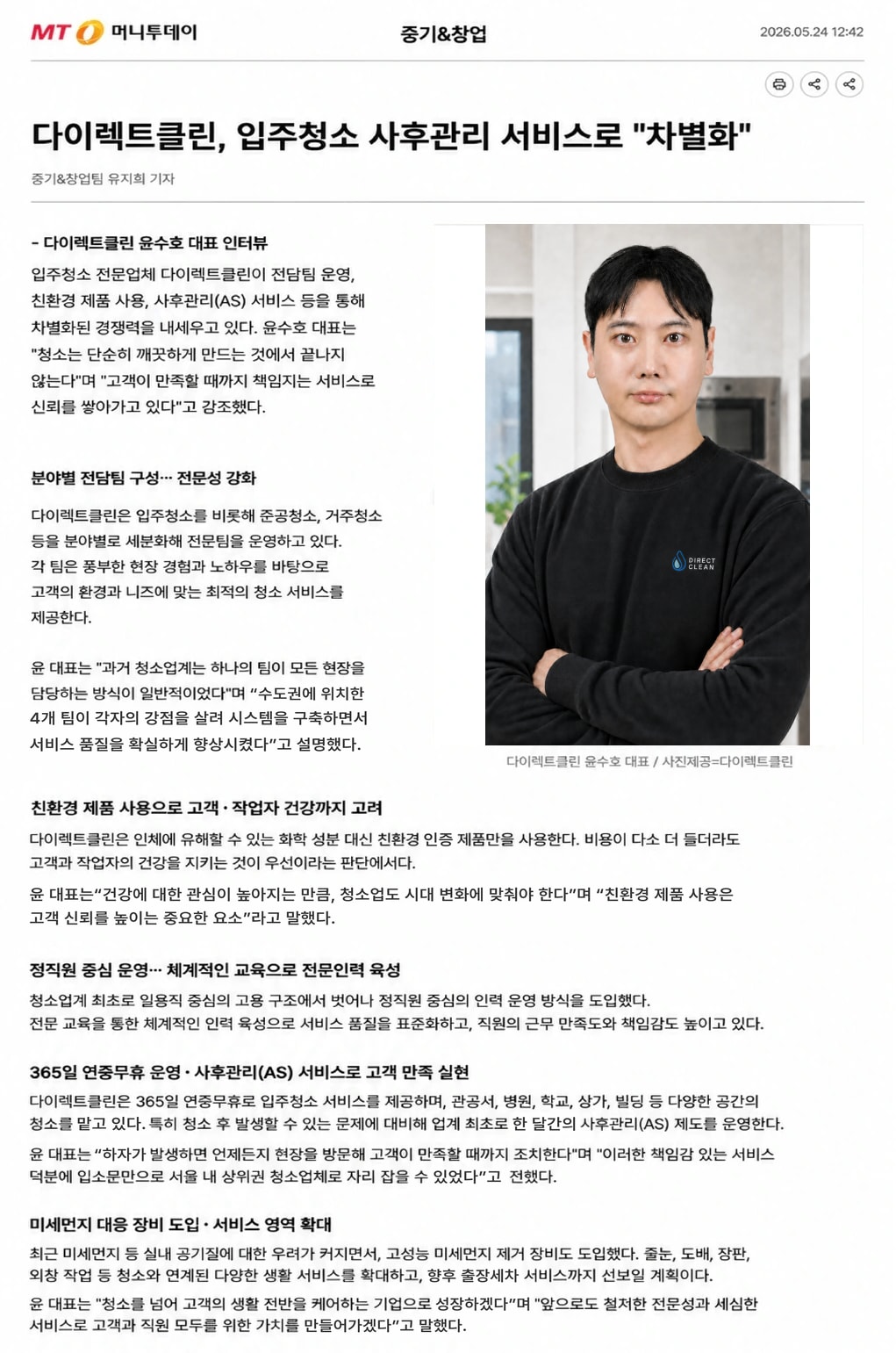 다이렉트클린의 전담팀 운영과 사후관리 서비스를 소개한 머니투데이 기사 원문