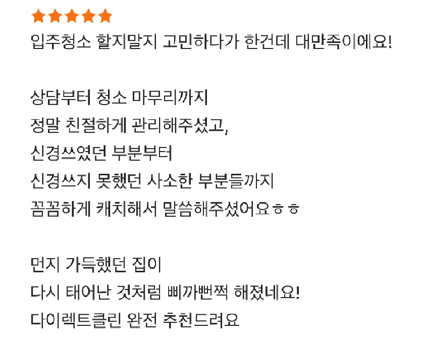 상담부터 마무리까지의 다이렉트클린 고객 후기