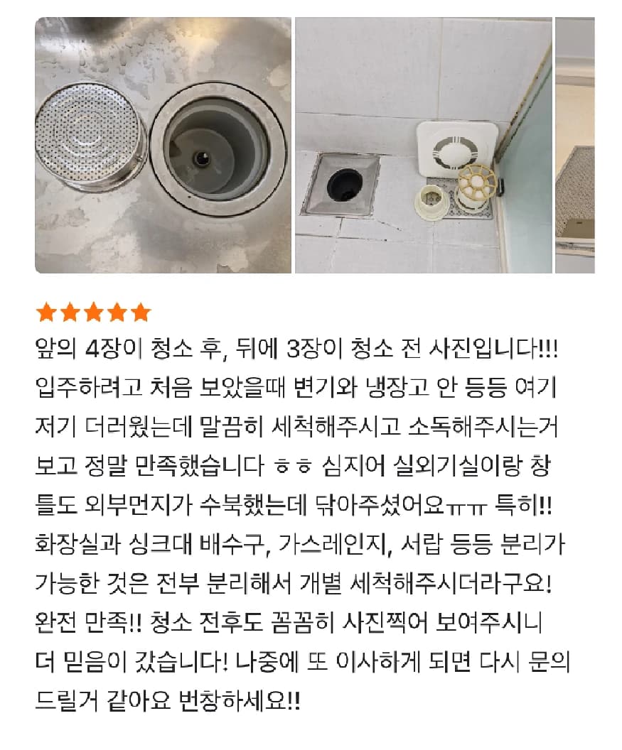 청소 전후 사진과 분리 세척에 대한 다이렉트클린 고객 후기