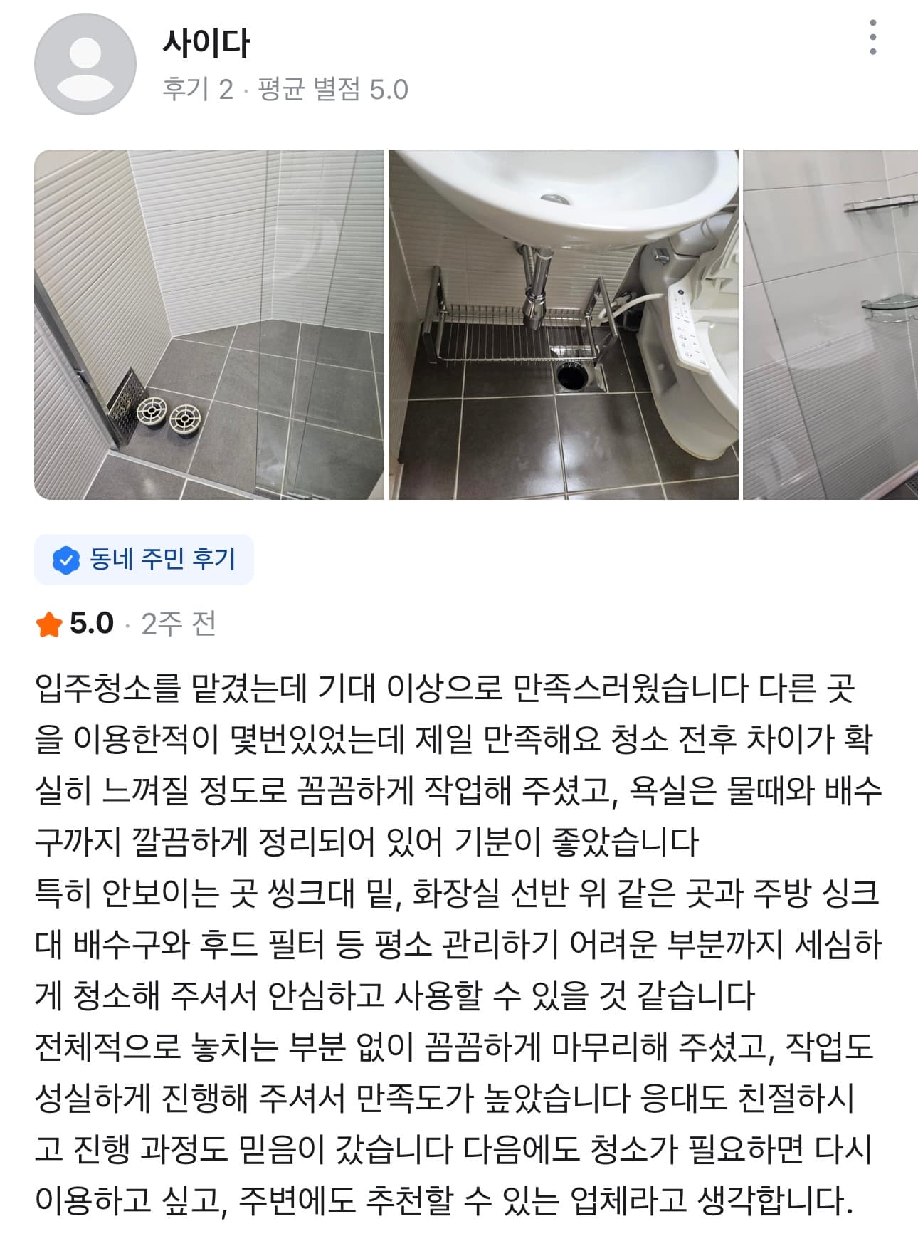 5점 고객 후기: 욕실 배수구와 주방 후드까지 세심하게 청소한 후기