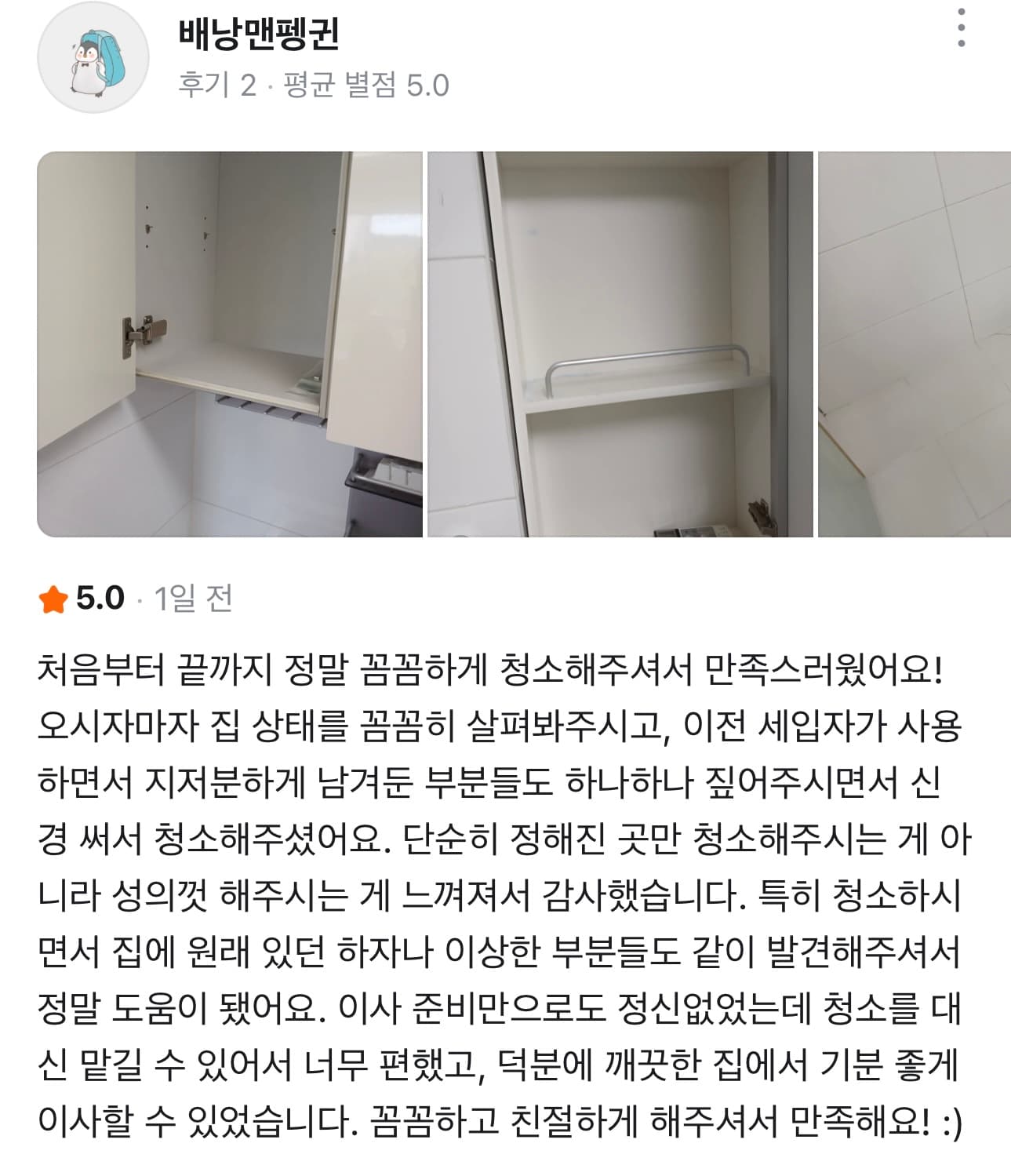 5점 고객 후기: 이전 세입자의 흔적과 하자까지 확인한 입주청소 후기