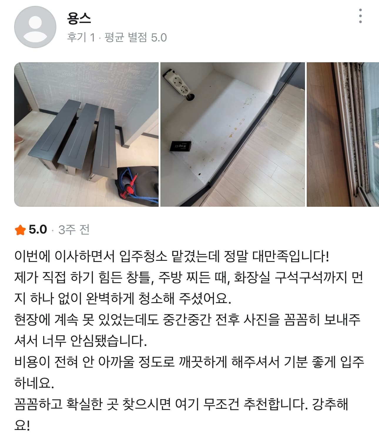 5점 고객 후기: 창틀과 주방 찌든 때까지 청소한 입주청소 후기